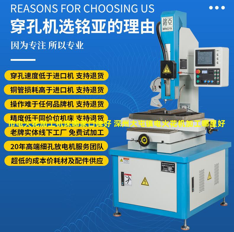 市电火花加工机床哪家口碑好 深州大屯镇电火花机加工哪里好